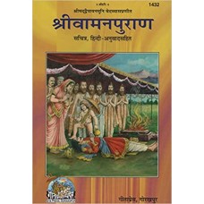 सम्पूर्ण श्रीवामनपुराण (सचित्र, हिन्दि - अनुवादसहित) [Sampoorn Sri Vaman Puran (Sachitra Hindi Anuvaad Sahit)]